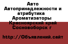 Авто Автопринадлежности и атрибутика - Ароматизаторы. Красноярский край,Сосновоборск г.